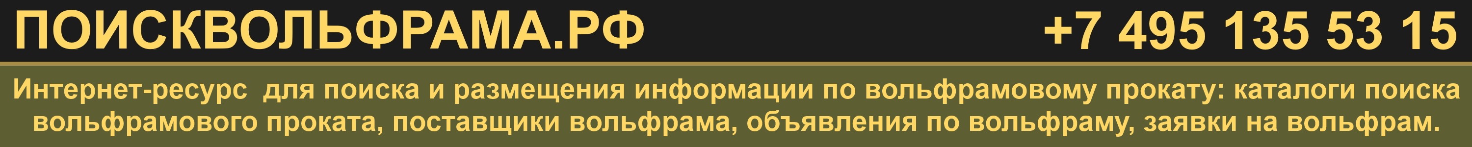 ПОИСКВОЛЬФРАМА.РФ - поиск и размещение вольфрамового проката